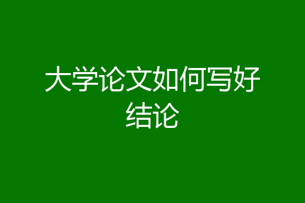 大学论文如何写好结论