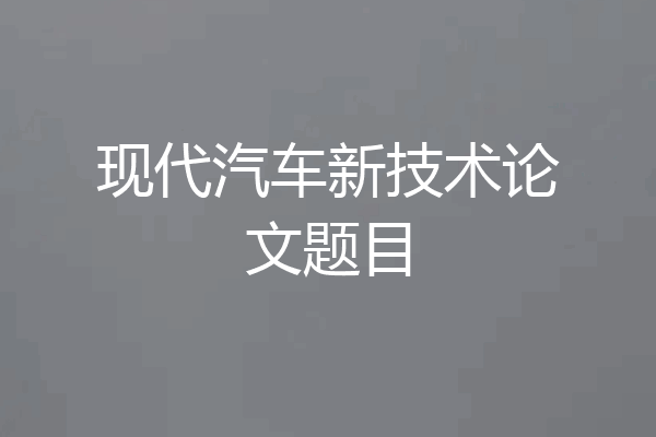 现代汽车新技术论文题目