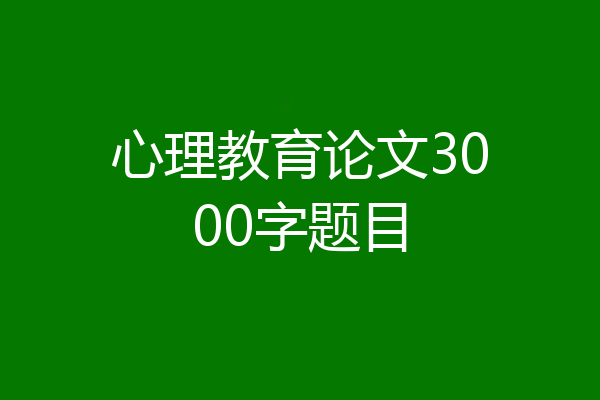 心理教育论文3000字题目