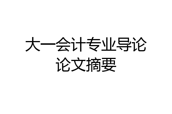 大一会计专业导论论文摘要
