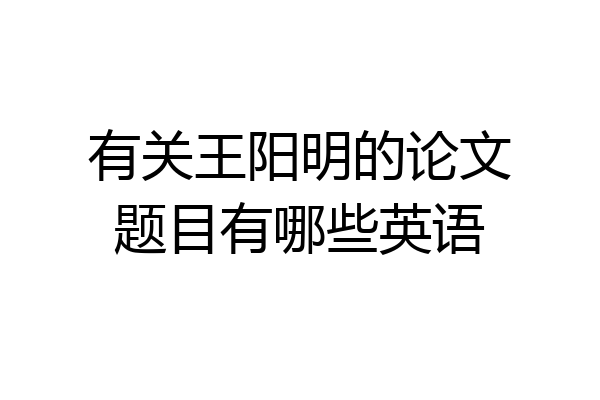 有关王阳明的论文题目有哪些英语