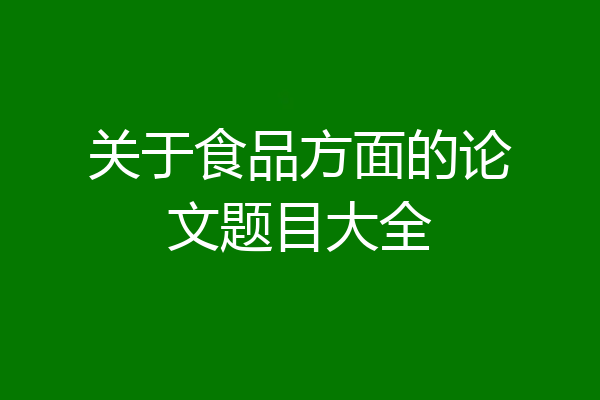 关于食品方面的论文题目大全