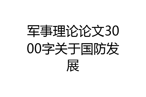 军事理论论文3000字关于国防发展