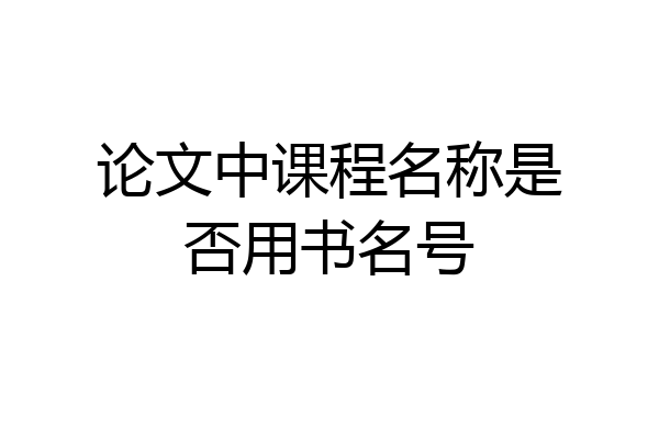 论文中课程名称是否用书名号