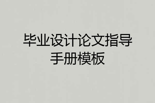 毕业设计论文指导手册模板