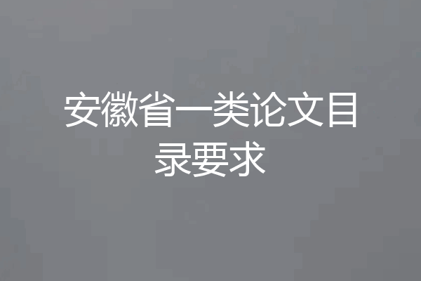 安徽省一类论文目录要求