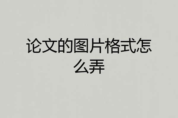 论文的图片格式怎么弄