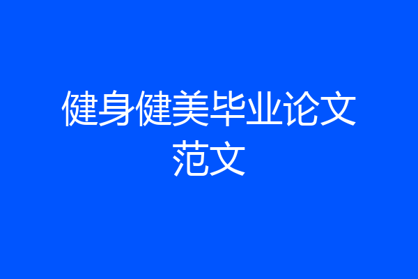 健身健美毕业论文范文