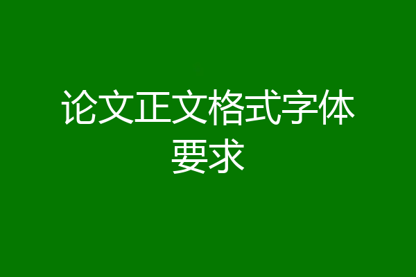 论文正文格式字体要求
