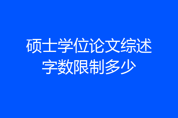 硕士学位论文综述字数限制多少