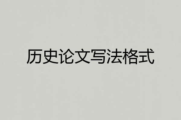 历史论文写法格式