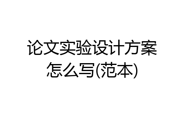 论文实验设计方案怎么写(范本)