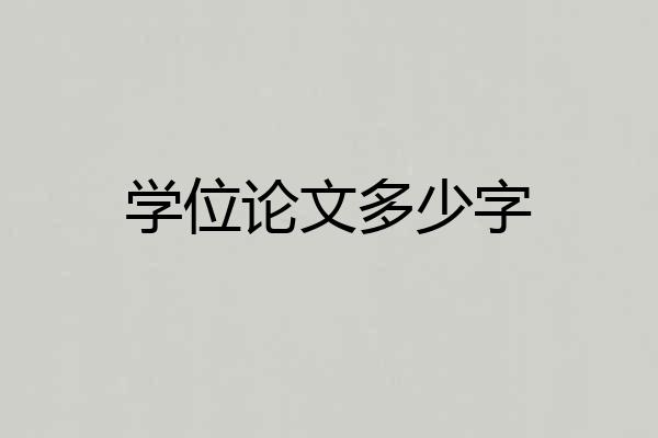 学位论文多少字
