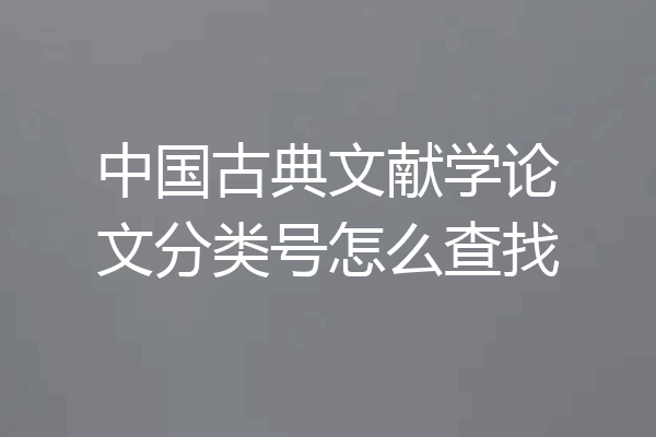 中国古典文献学论文分类号怎么查找