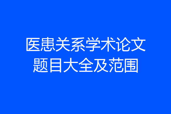 医患关系学术论文题目大全及范围