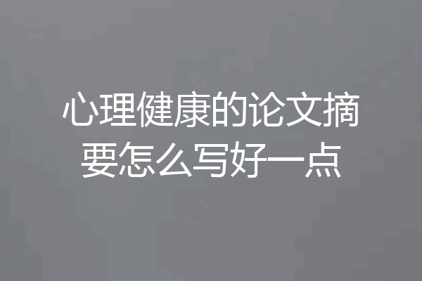 心理健康的论文摘要怎么写好一点