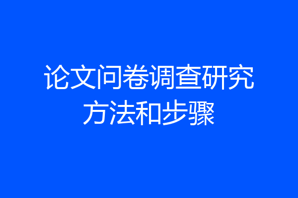 论文问卷调查研究方法和步骤