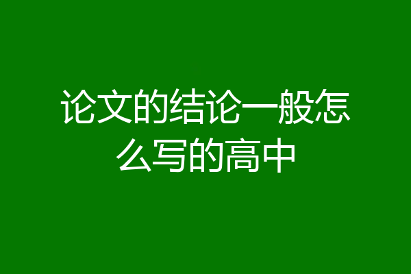 论文的结论一般怎么写的高中