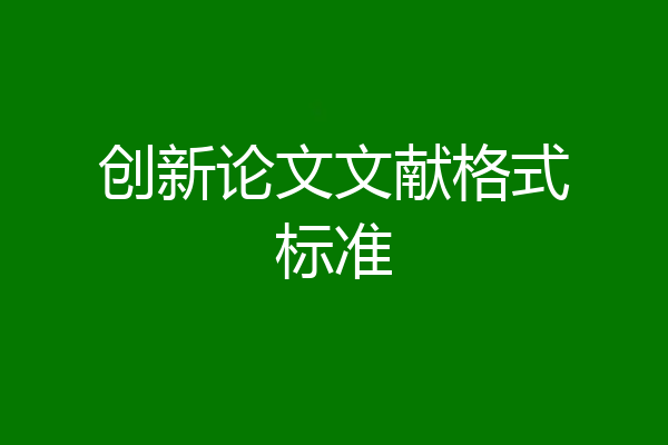 创新论文文献格式标准