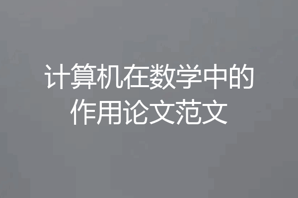 计算机在数学中的作用论文范文