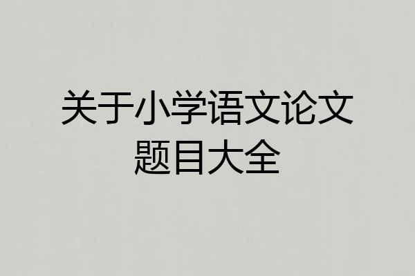 关于小学语文论文题目大全