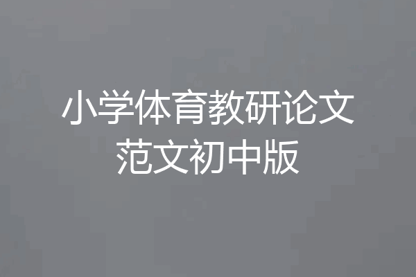 小学体育教研论文范文初中版