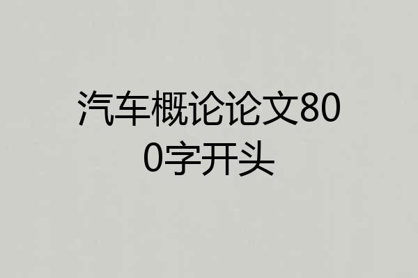 汽车概论论文800字开头