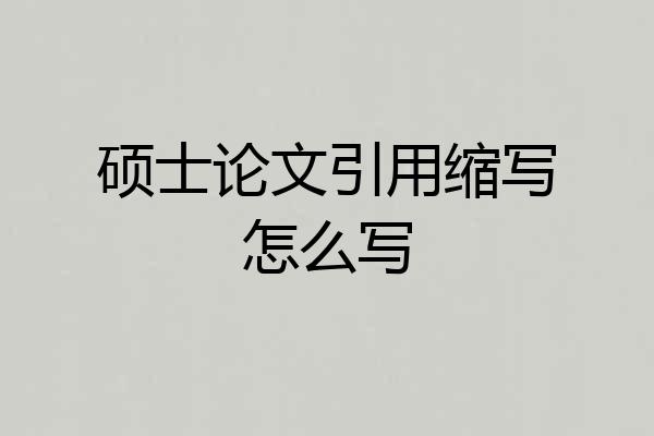 硕士论文引用缩写怎么写