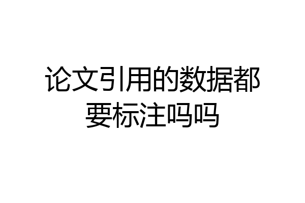 论文引用的数据都要标注吗吗