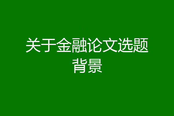 关于金融论文选题背景