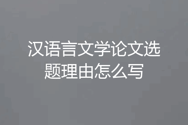 汉语言文学论文选题理由怎么写