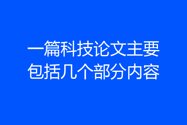 一篇科技论文主要包括几个部分内容