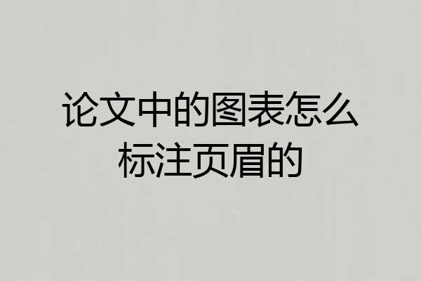 论文中的图表怎么标注页眉的
