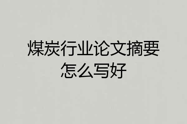 煤炭行业论文摘要怎么写好