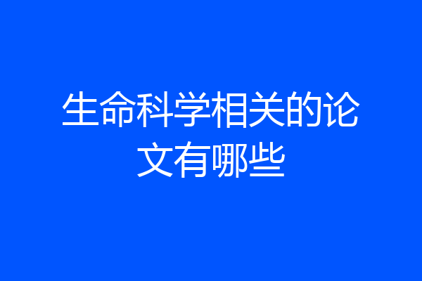 生命科学相关的论文有哪些