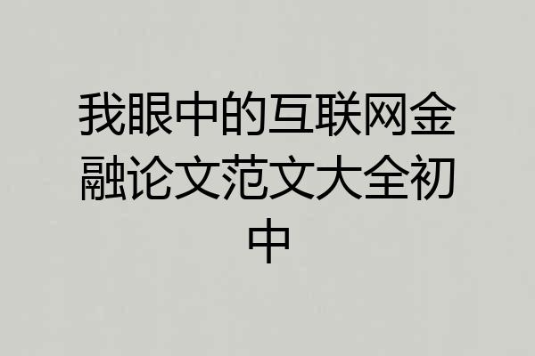 我眼中的互联网金融论文范文大全初中