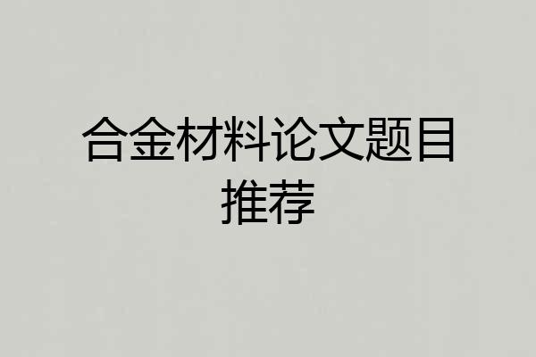 合金材料论文题目推荐