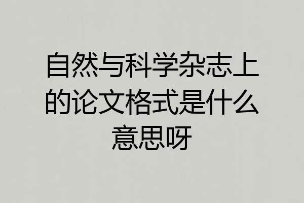 自然与科学杂志上的论文格式是什么意思呀