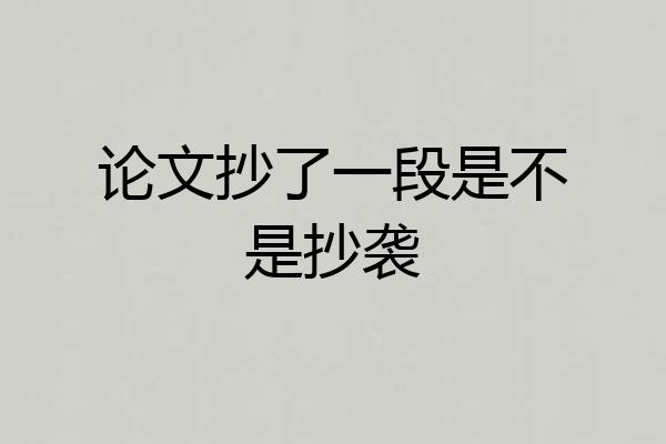 论文抄了一段是不是抄袭