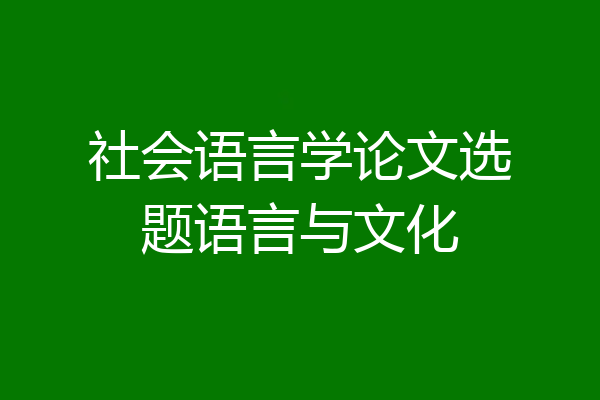 社会语言学论文选题语言与文化
