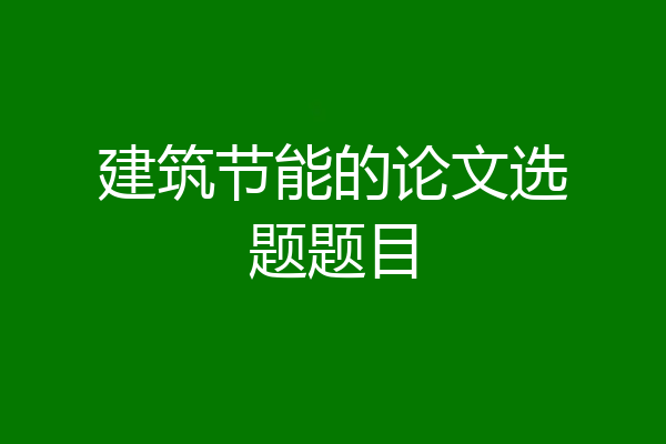 建筑节能的论文选题题目