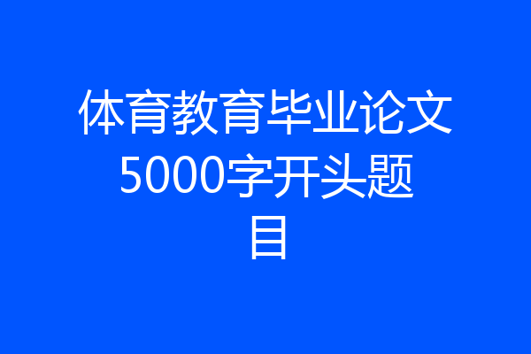 体育教育毕业论文5000字开头题目