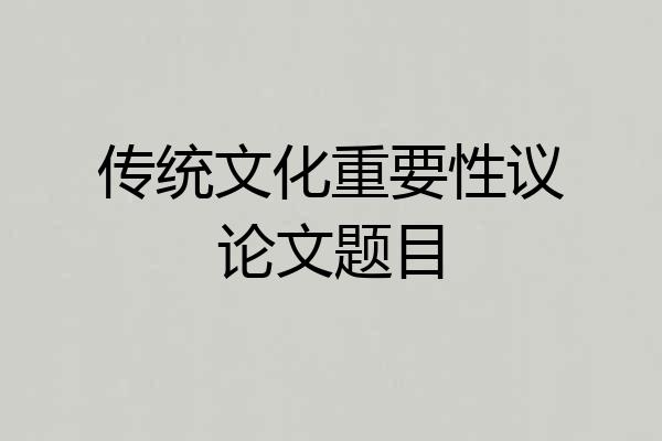 传统文化重要性议论文题目