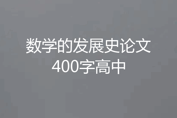 数学的发展史论文400字高中