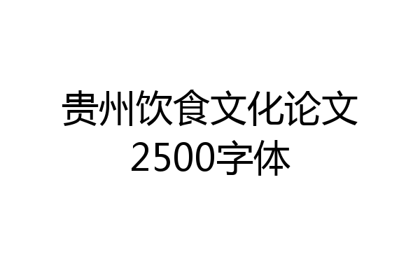 贵州饮食文化论文2500字体