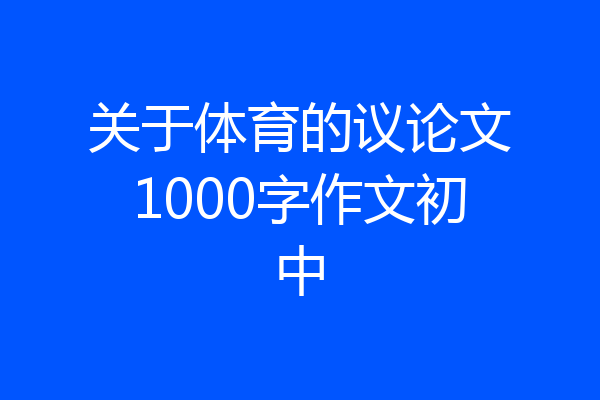 关于体育的议论文1000字作文初中