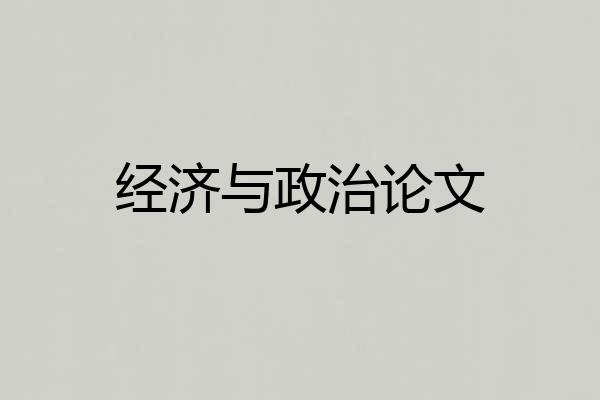 经济与政治论文