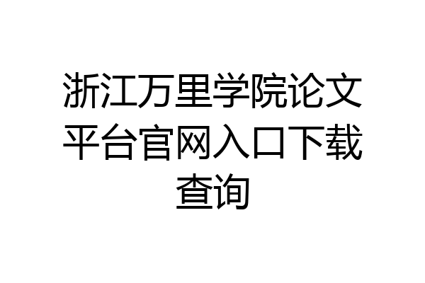 浙江万里学院论文平台官网入口下载查询