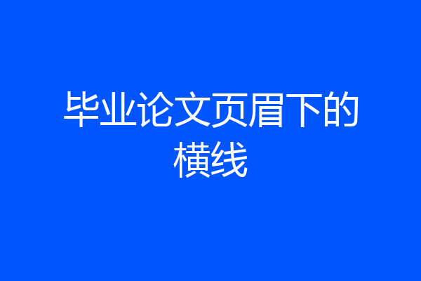 毕业论文页眉下的横线