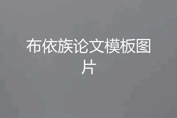 布依族论文模板图片